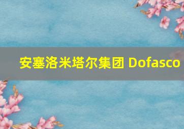 安塞洛米塔尔集团 Dofasco